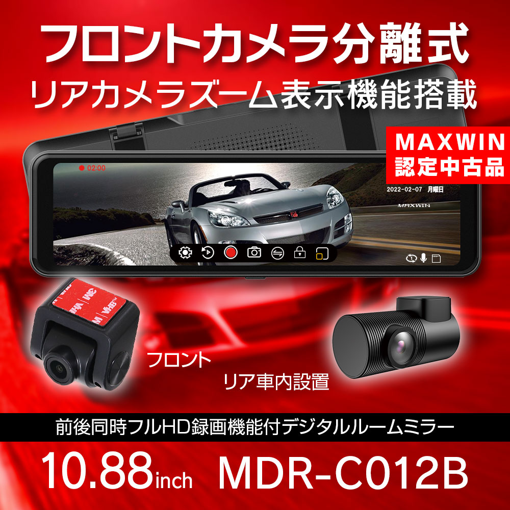 MAXWIN 再生品 ドライブレコーダー ミラー型 10.88インチ 前後 2