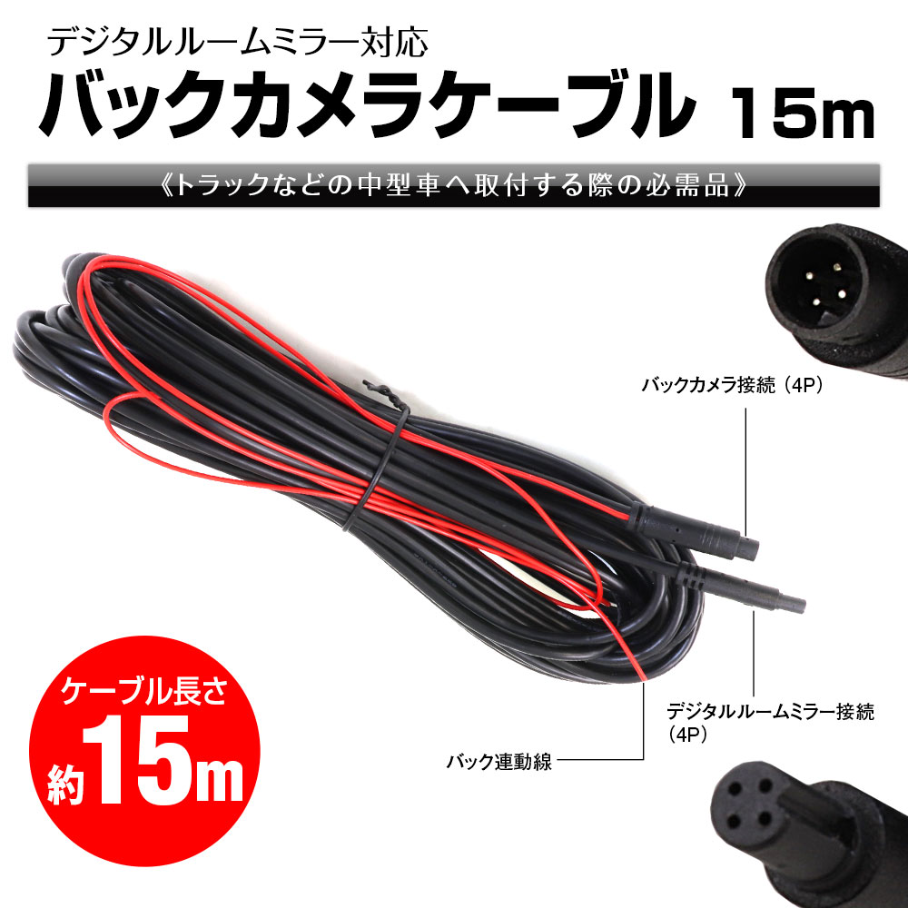 MAXWIN（マックスウィン） リアカメラ接続ケーブル 15m トラック 延長