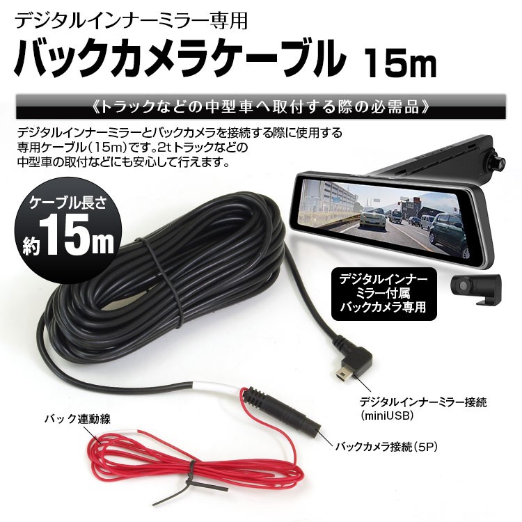 デジタルインナーミラー AHD バックカメラ 専用 トラック 延長コード 15M 純正 延長ケーブル 12V 5ピン to USB mini AHD  VIDEO 720P :MDR-CAB10-USB:Future-Innovation - 通販 - Yahoo!ショッピング