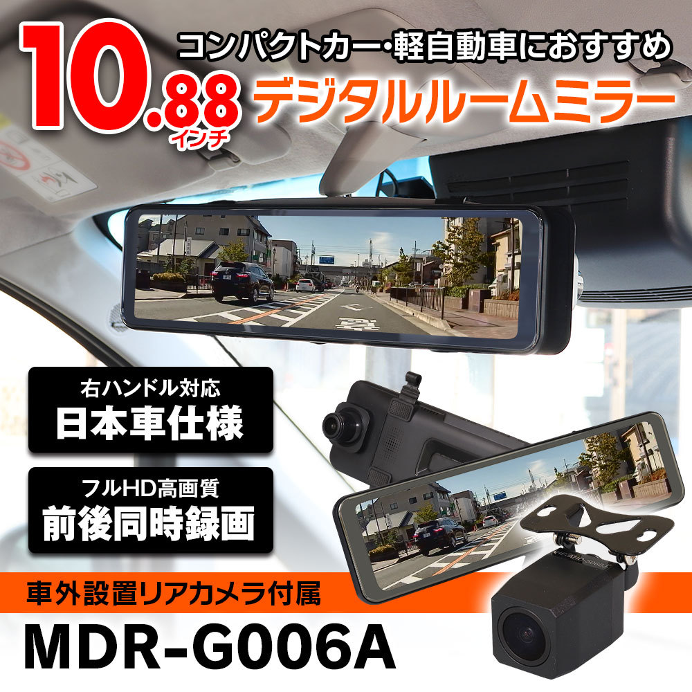 正規取扱店】 ドライブレコーダー ミラー型 MDR-G009A MDR-G009B