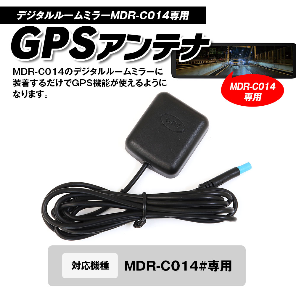 MAXWIN 高感度GPSモジュール GPS外部受信アンテナ MDR-C014専用