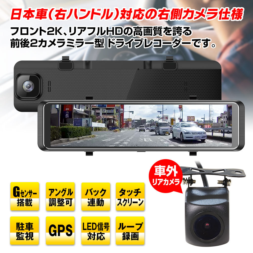 ドライブレコーダー ミラー型 デジタルインナーミラー 定番から日本未入荷 前後 2カメラ 同時録画 右カメラ 駐車監視 日本車仕様 右ハンドル 1440p 2k フルhd