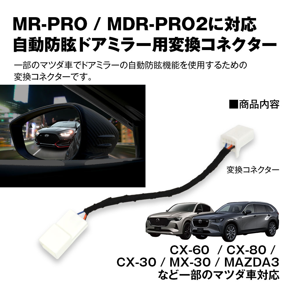 MAXWIN（マックスウィン） 自動防眩ドアミラー用変換ケーブル 変換