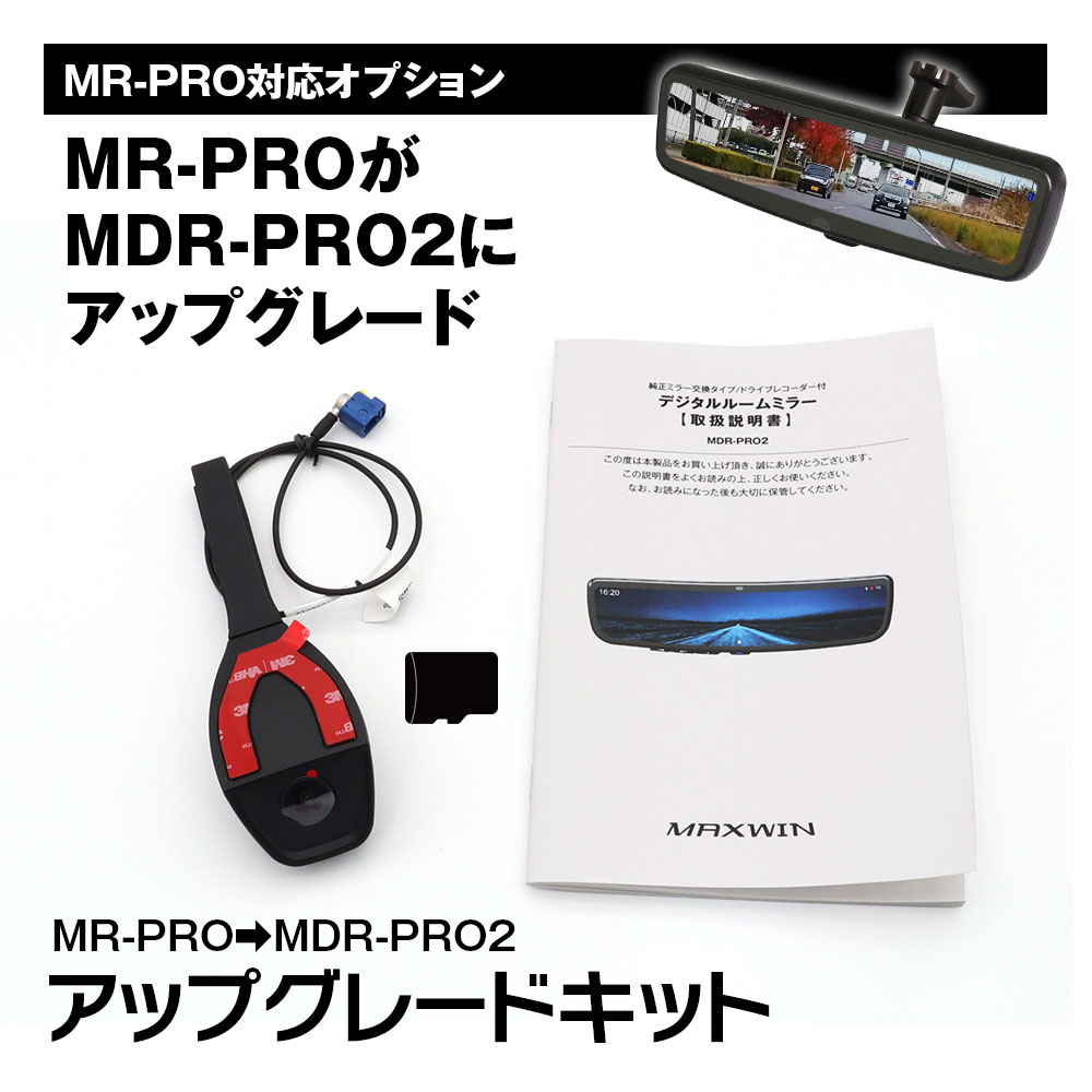 MAXWIN（マックスウィン） MR-PRO アップグレードキット 追加カメラ