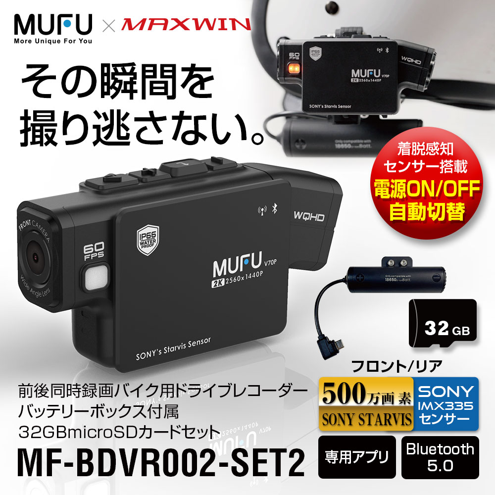 ドライブレコーダー バイク用 MUFU 2カメラ 前後同時録画 バッテリー 