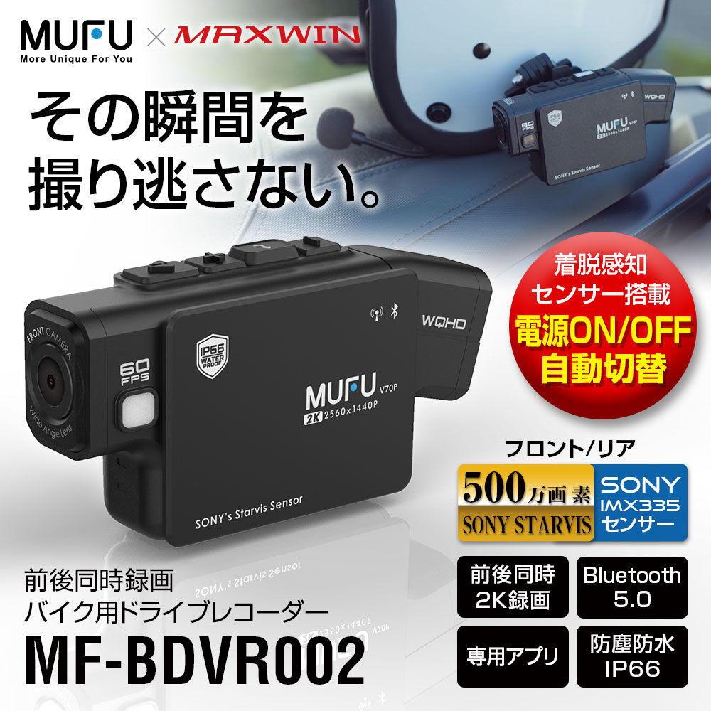 ドライブレコーダー バイク用 MUFU 2カメラ 前後同時録画 ヘルメット 装着即時録画 バイク WiFi bluetooth 500万画素 :  mf-bdvr002 : Future-Innovation - 通販 - Yahoo!ショッピング