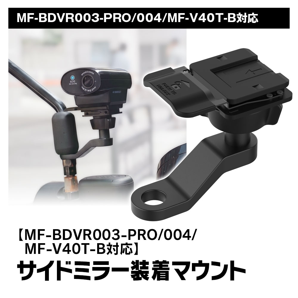 MAXWIN（マックスウィン） MF-BDVR003/004 MF-V40T-B 対応バイクサイド