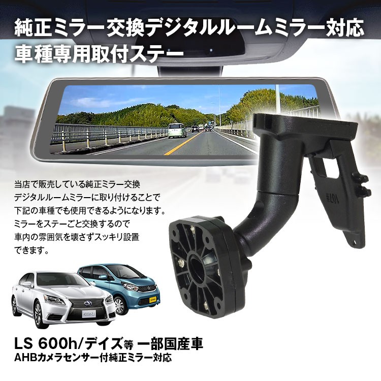 ドライブレコーダー ミラー 取付ステー 車種専用 レクサス LEXUS GS450H LS460 LS600h LS600h デイズ  :MR-KIT09:Future-Innovation - 通販 - Yahoo!ショッピング