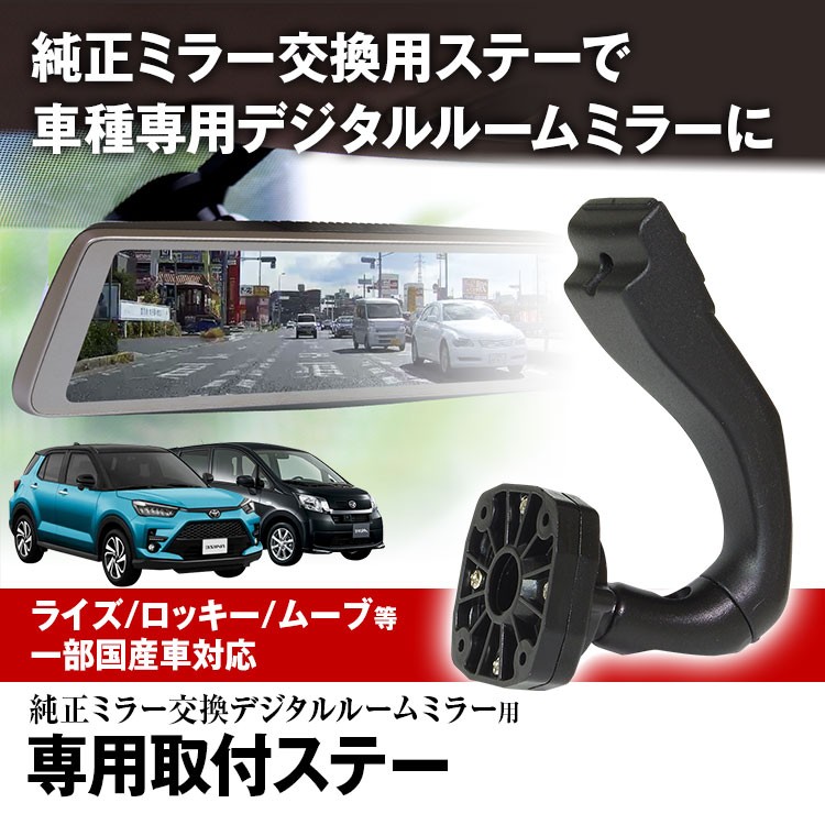 ドライブレコーダー ミラー 取付ステー 車種専用 ライズ ロッキー ムーヴ ミラ ラパン ミライース エッセ ハイゼット アトレー キャスト :  mr-kit14 : Future-Innovation - 通販 - Yahoo!ショッピング