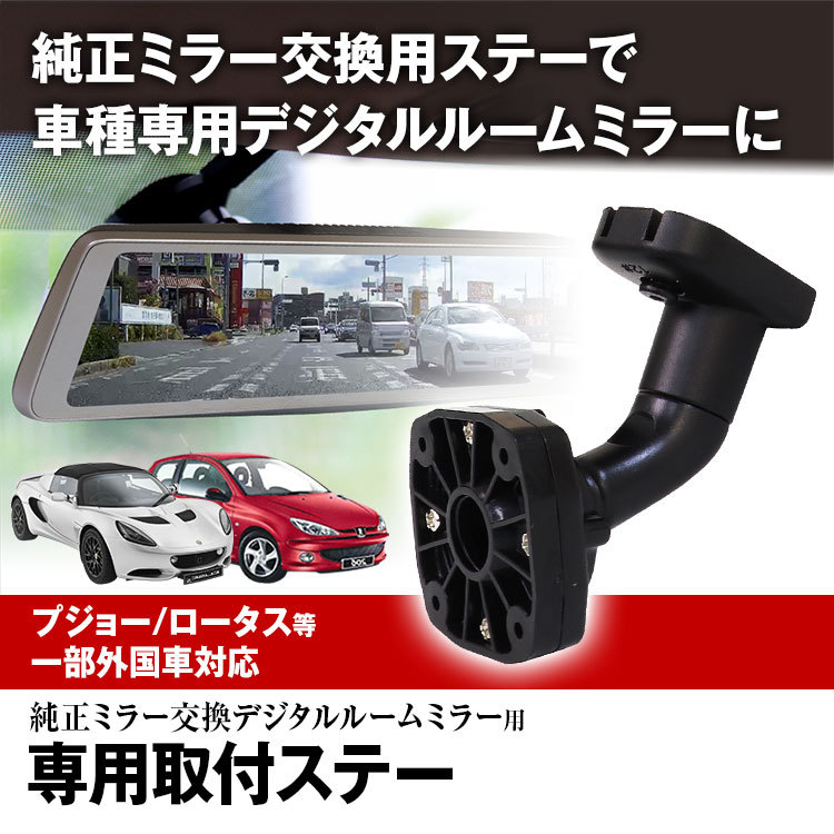 ドライブレコーダー ミラー 取付ステー 車種専用 プジョー 206 ロータス エリーゼ シトロエン エグザンティア デジタルミラー専用 :  mr-kit20 : Future-Innovation - 通販 - Yahoo!ショッピング