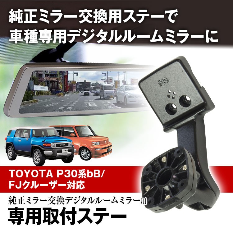 ドライブレコーダー ミラー 取付ステー 車種専用 TOYOTA bB FJ