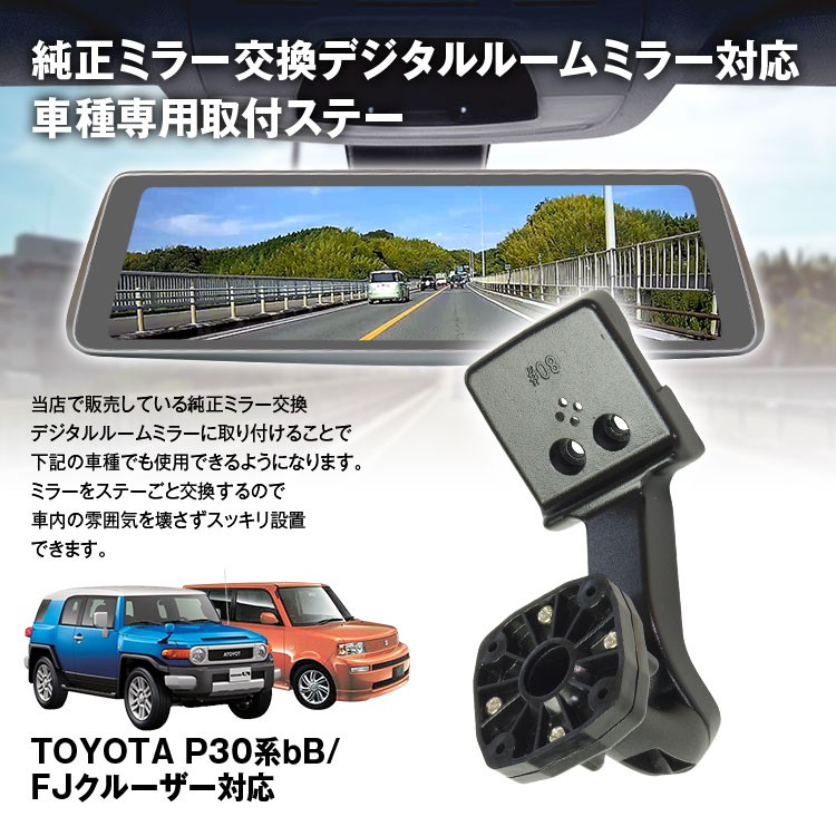 ドライブレコーダー ミラー 取付ステー 車種専用 TOYOTA bB FJ