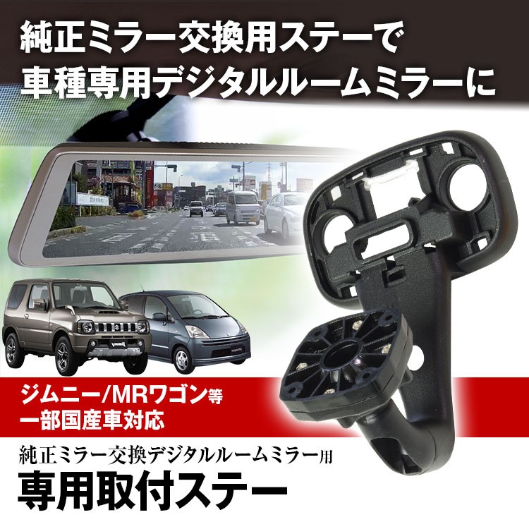 ドライブレコーダー ミラー 取付ステー 車種専用 ジムニー MRワゴン