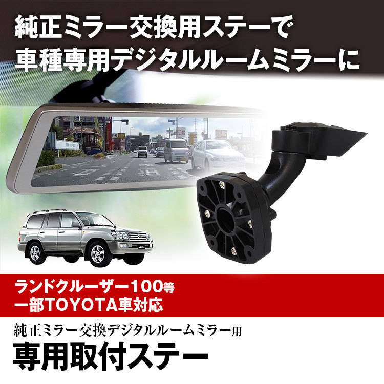 ドライブレコーダー ミラー 取付ステー 車種専用 ランドクルーザー100 レクサス LX470 : mr-kit33 :  Future-Innovation - 通販 - Yahoo!ショッピング