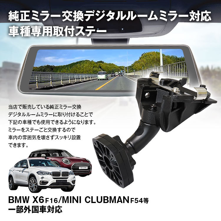 取付ステー 車種専用 デジタルルームミラー デジタルミラー MINI BMW ロールス・ロイス 対応 純正ミラー交換 専用取付ステー