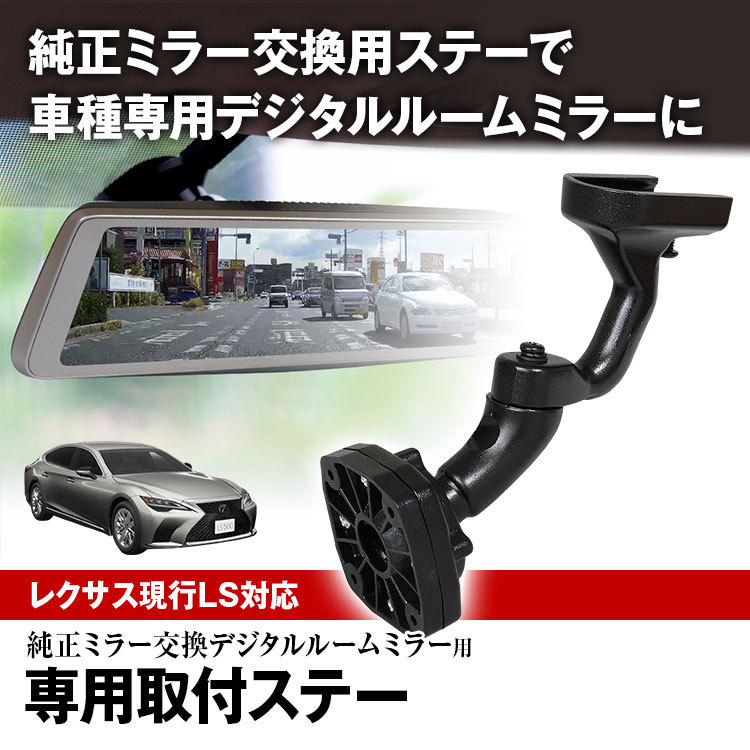 取付ステー 車種専用 デジタルルームミラー デジタルミラー レクサス LS GVF50 VXFA55 VXFA50 GVF55 専用取付ステー :  mr-kit37 : Future-Innovation - 通販 - Yahoo!ショッピング