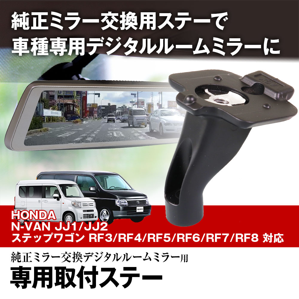 取付ステー 車種専用 デジタルルームミラー ホンダ N-VAN JJ1/JJ2