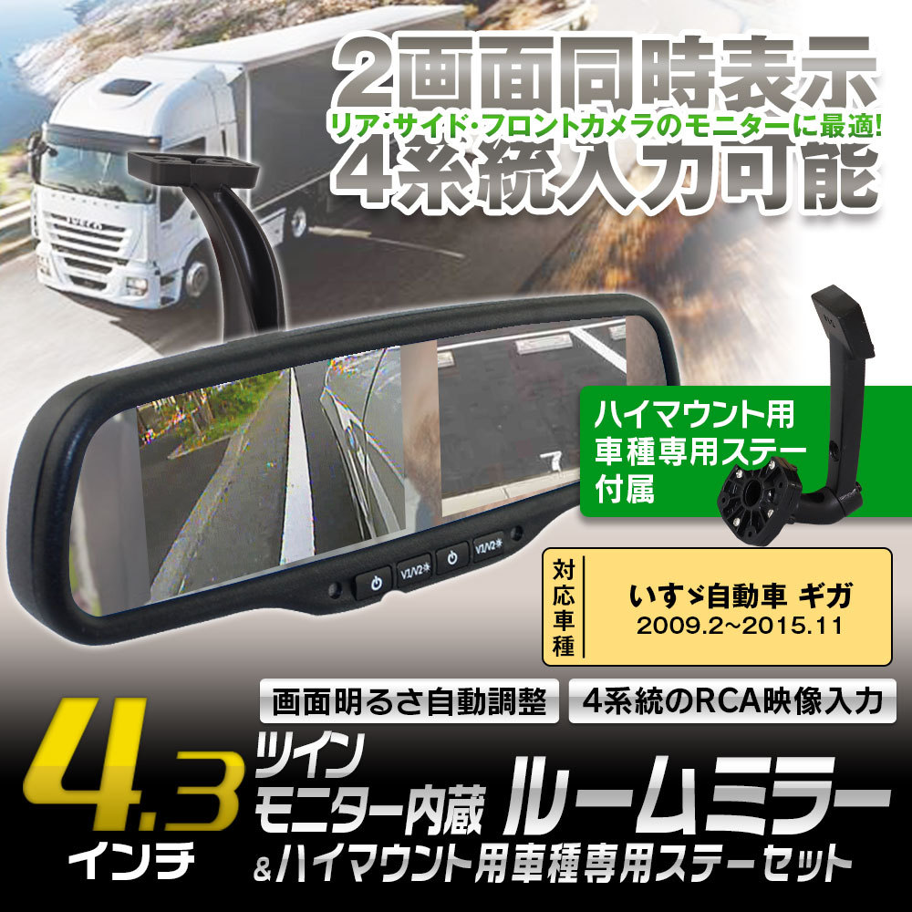 ルームミラーモニター ハイマウントモニター 4 3インチ 2モニター いすゞ自動車 ギガ 09年2月 15年11月 対応 映像4系統 自動減光 Mr436 Set2 Future Innovation 通販 Yahoo ショッピング