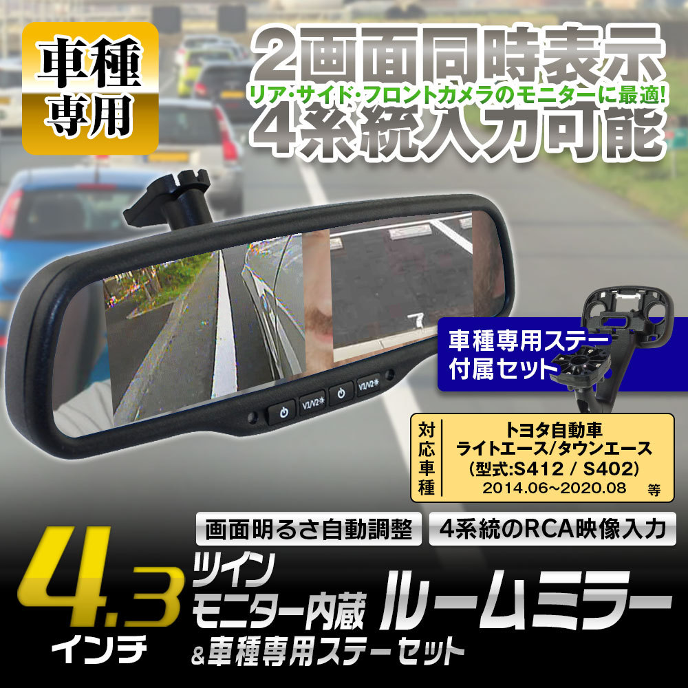 ルームミラーモニター ハイマウントモニター 4.3インチ 2モニター ライトエース タウンエース S412 S402 2014年6月 対応 映像4系統  : mr436-set9 : Future-Innovation - 通販 - Yahoo!ショッピング