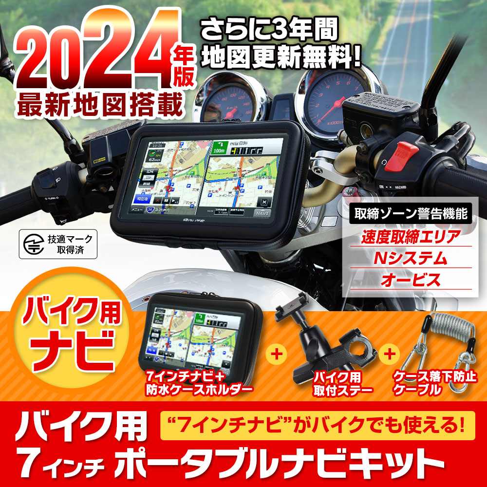 2024年最新地図搭載 3年間地図更新無料 ポータブルナビ バイク バイクナビ 7インチ カーナビ ナビゲーション Nシステム オービス