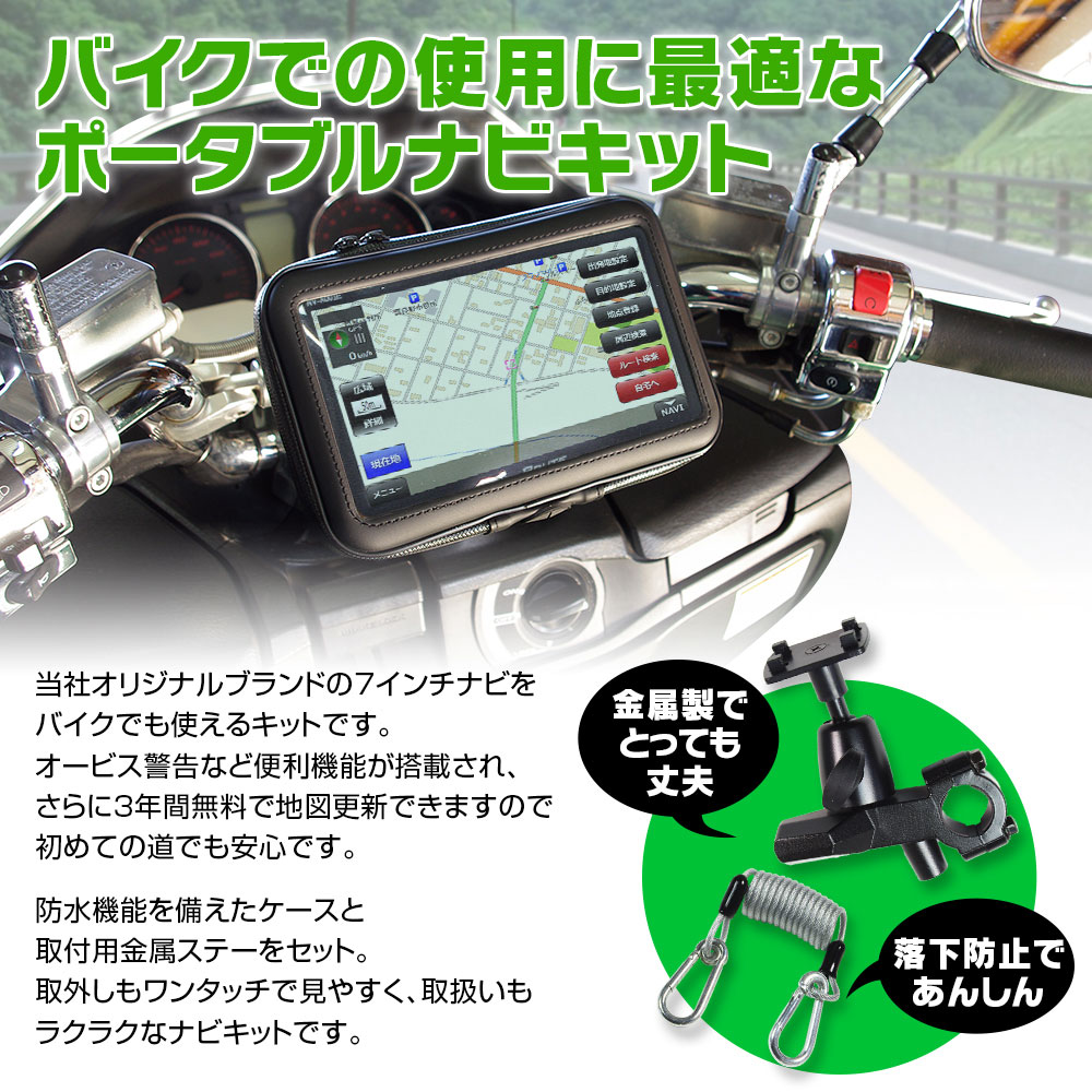 バイク用 ポータブルナビ バイクナビ 防水 7インチ ナビゲーション 