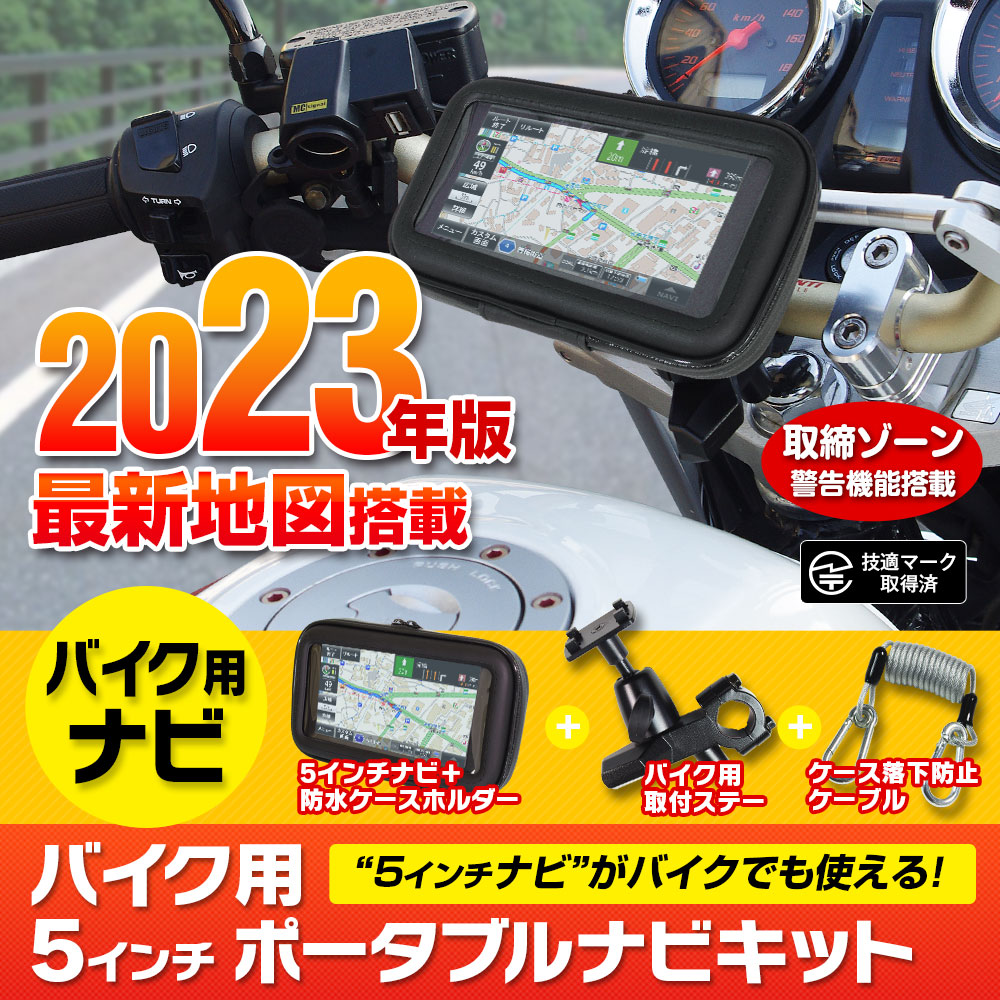 バイク用 ポータブルナビ カーナビ 5インチ 2022年 春版 地図搭載 オービス Nシステム 速度取締 タッチパネル カスタム画面  :NV-A011-SET2:Future-Innovation - 通販 - Yahoo!ショッピング