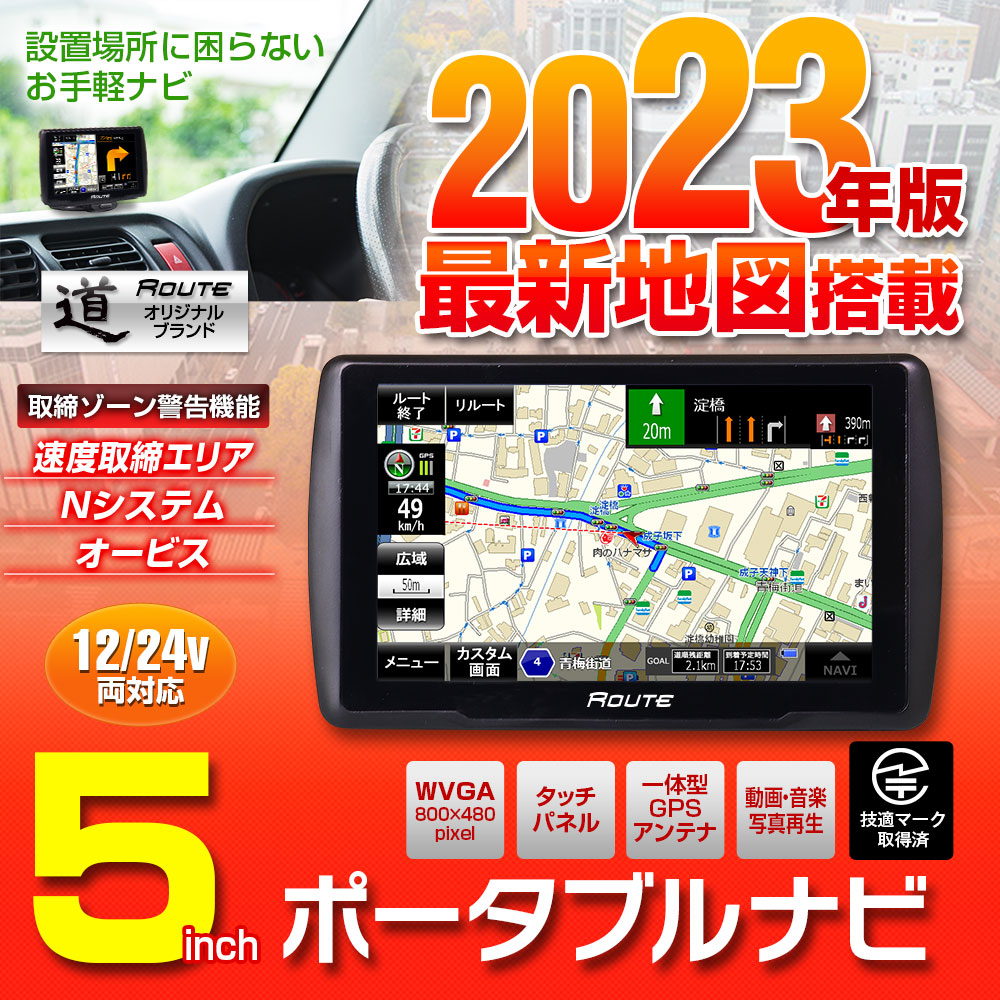 ポータブルナビ カーナビ 5インチ 2023年 春版 地図搭載 オービス N