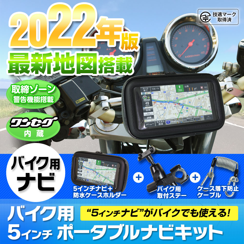 バイク用 ポータブルナビ 5インチ バイクナビ 2022年 地図搭載