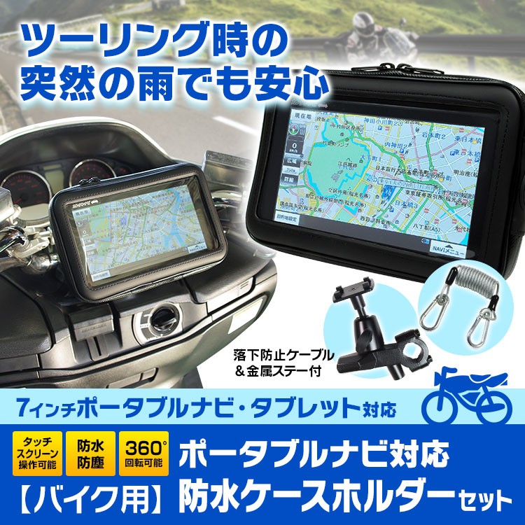 防水ケース バイク 防水 防塵 マウント キット ポータブルナビ GPS タブレット ホルダー ハンドル 取付 ウォータープルーフ ツーリング  :NV-BAG03-SET1:Future-Innovation - 通販 - Yahoo!ショッピング