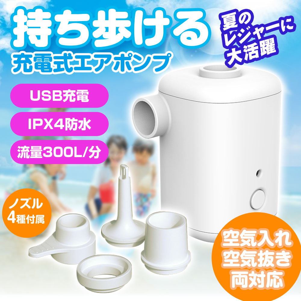 電動エアーポンプ 充電式 エアーポンプ 空気入れ 空気抜き 浮き輪 小型 キャンプ エアポンプ 軽量 ポータブル アウトドア 3000mAh  :OD-AIR01:Future-Innovation - 通販 - Yahoo!ショッピング