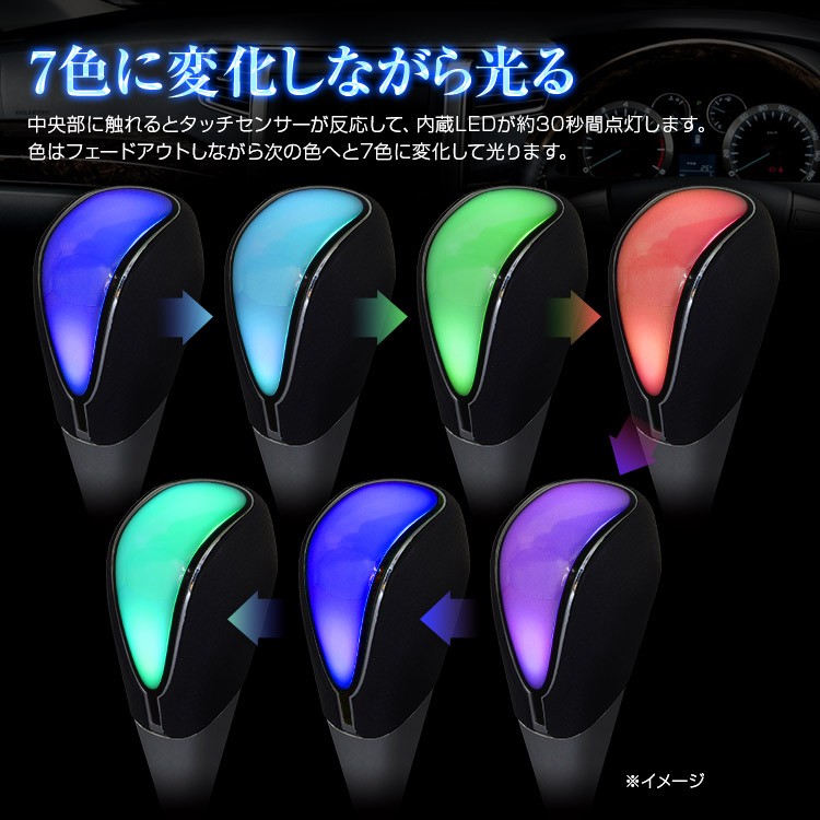 シフトノブ LED LEDシフトノブ イルミネーション 7色 点灯