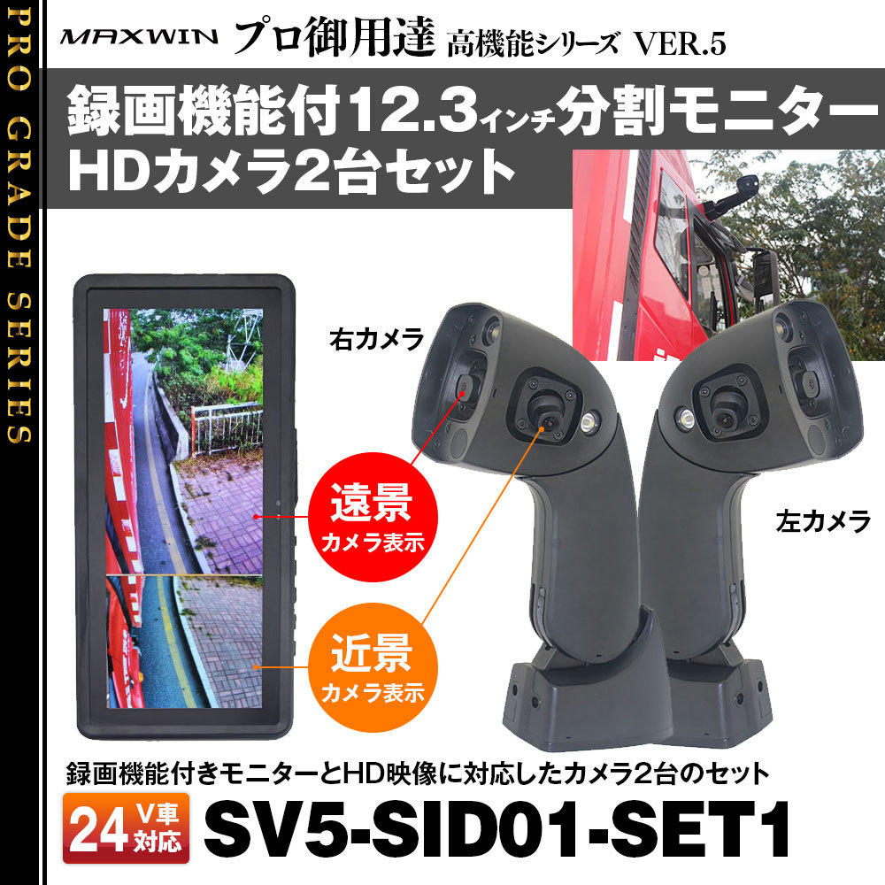 サイドカメラ 分割 12.3インチ モニター 左右カメラセット 録画機能付 24V トラック SV5-SID01 MAXWIN :SV5-SID01 -SET1:Future-Innovation - 通販 - Yahoo!ショッピング