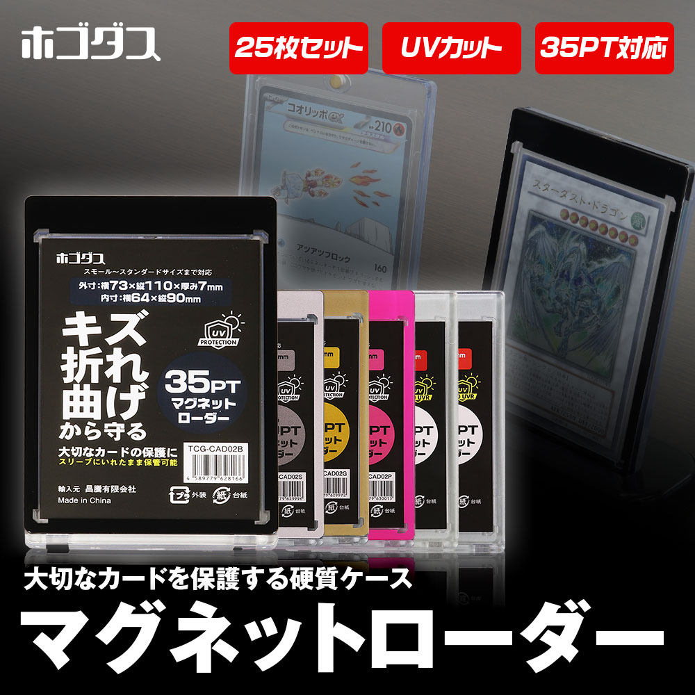 マグネットローダー カードローダー 25個入り UVカット 35PT トレカ