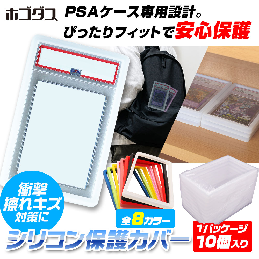 ホゴダス PSA ケース カバー シリコン バンパーガード PSA鑑定ケース