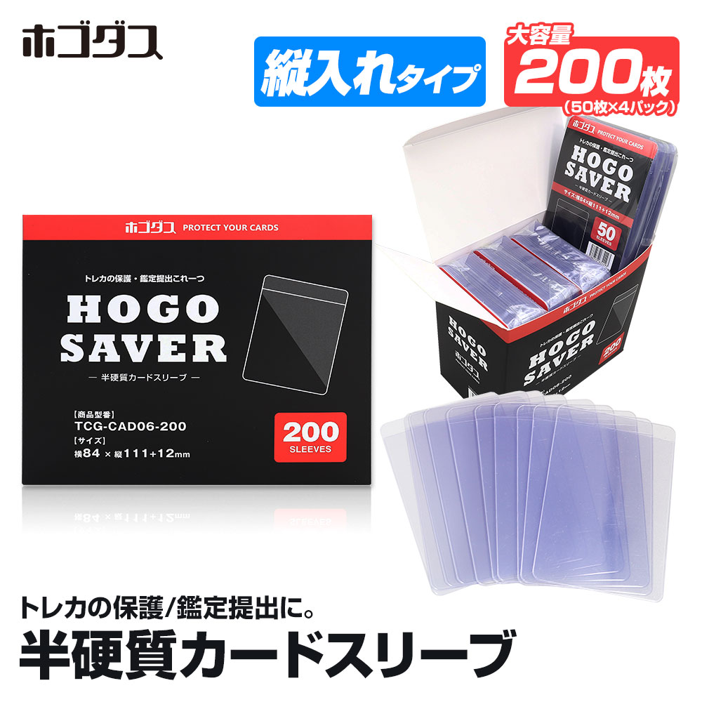 ホゴダス PSA鑑定 提出用 カードセーバー 半硬質カードホルダー 200枚
