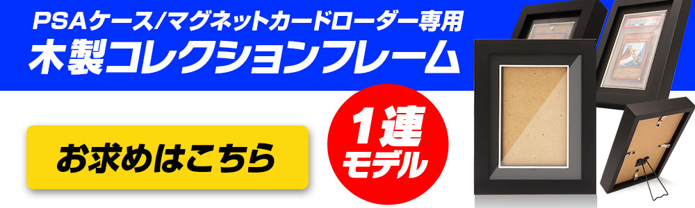 PSA マグネットローダー コレクション フレーム 専用設計 ディスプレイ PSA マグネットローダー コレクション フレーム 専用設計 ディスプレイ