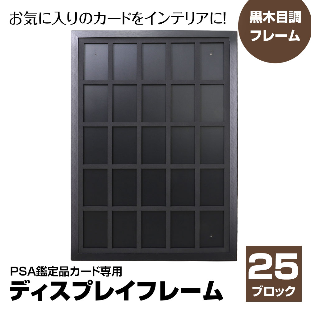 ディスプレイフレーム PSA鑑定品用 25枚収納 ピクチャーフレーム 額縁 壁掛け 木製 ウッドフレーム アートフレーム フレーム インテリア PSA