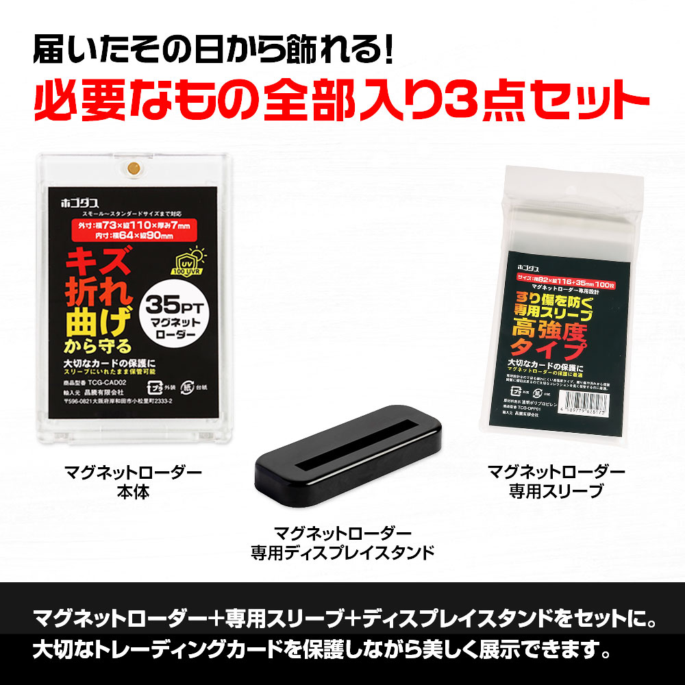 トレカ展示スターターセット マグネットローダー 専用スリーブ