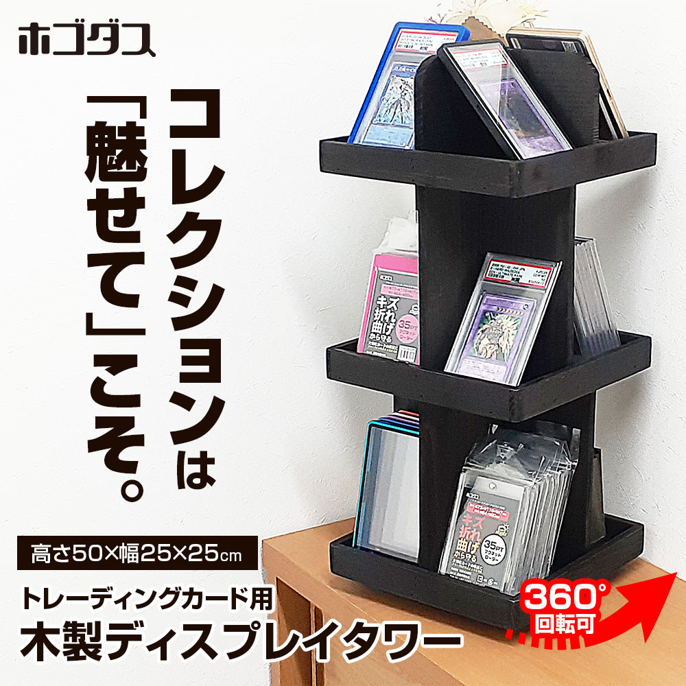 ホゴダス 回転式ディスプレイタワー 木製 3層 PSA トレカ マグネット