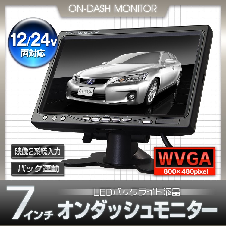 オンダッシュモニター 7インチ LED液晶 バック連動 映像2系統入力 12V