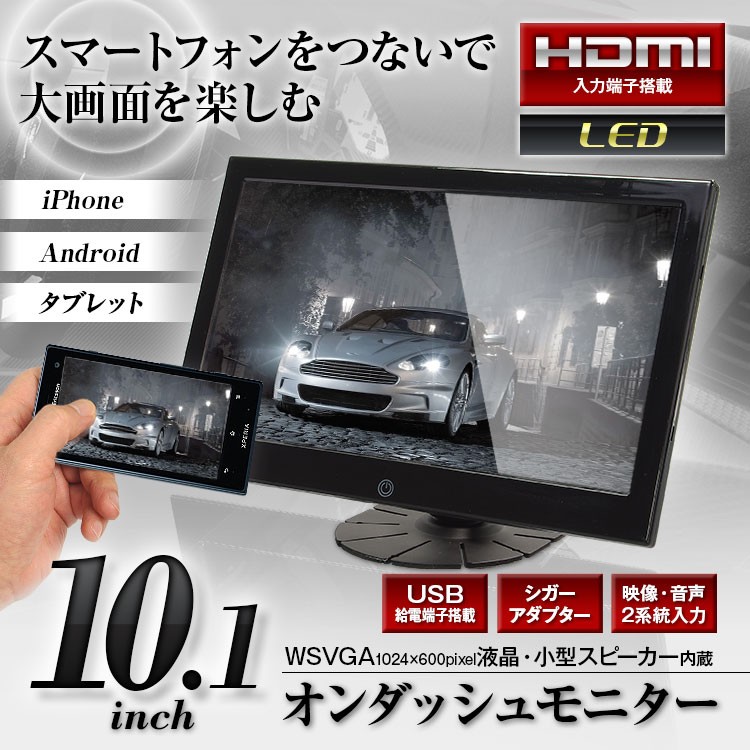 オンダッシュモニター 10.1インチ HDMI RCA WSVGA LED液晶 スピーカー