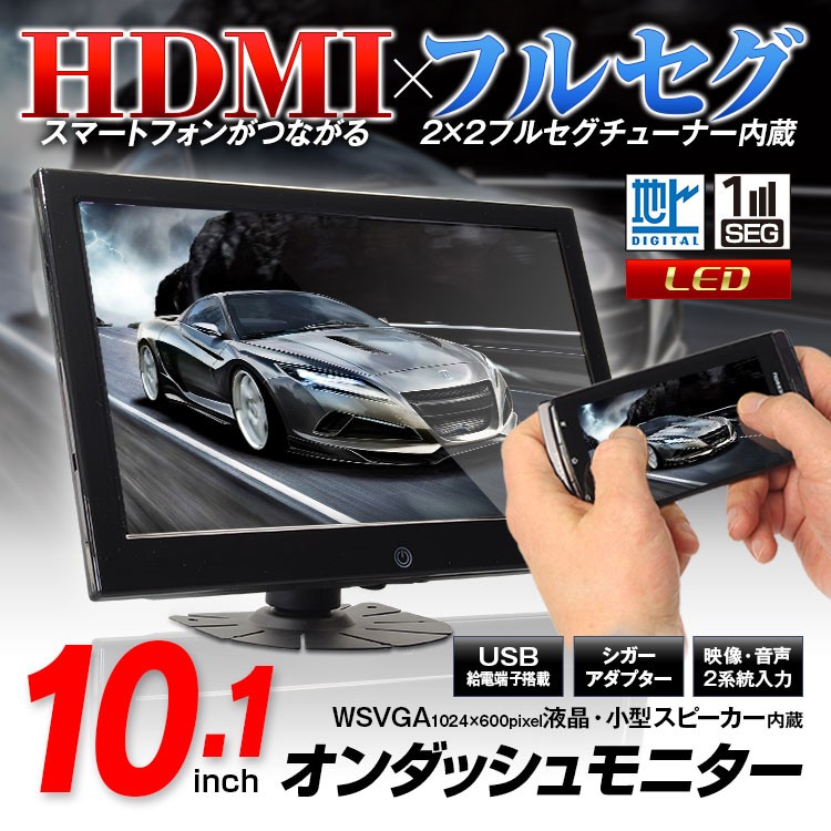 フルセグテレビ 車載用 10.1インチ トラック 12V/24V対応 HDMI 地 