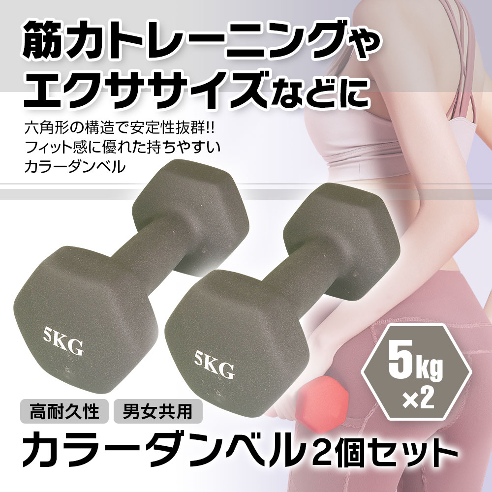 人気カラー再販 ダンベル5kg x2 5kg (2) トレーニング・エクササイズ