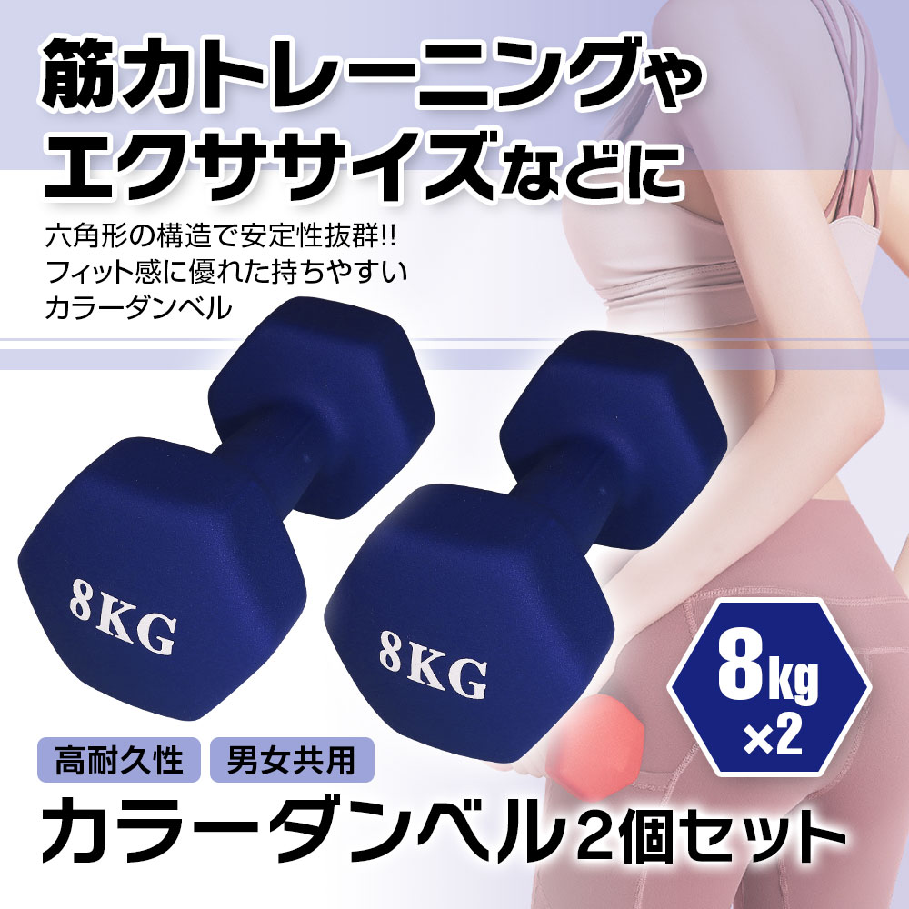 ダンベル 2個セット 鉄アレイ 8kg 筋トレ 筋力 トレーニング