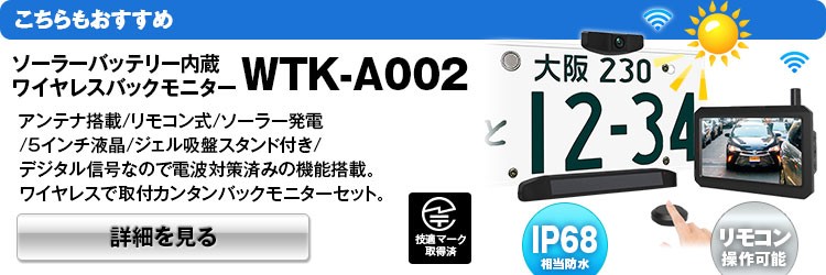 ワイヤレス バックモニター バックカメラ リアカメラ ナンバープレート 電磁波干渉防止 ノイズ対策 技適取得 TELEC認証 YFF : wtk-a001  : Future-Innovation - 通販 - Yahoo!ショッピング