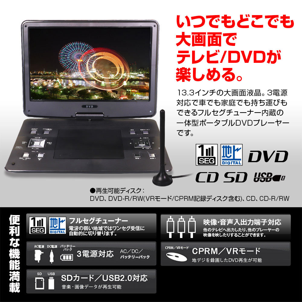 ポータブルDVDプレーヤー 13.3インチ CPRM対応 地デジ フルセグ ワンセグ テレビ 車載 シガー 家庭用 ACアダプター