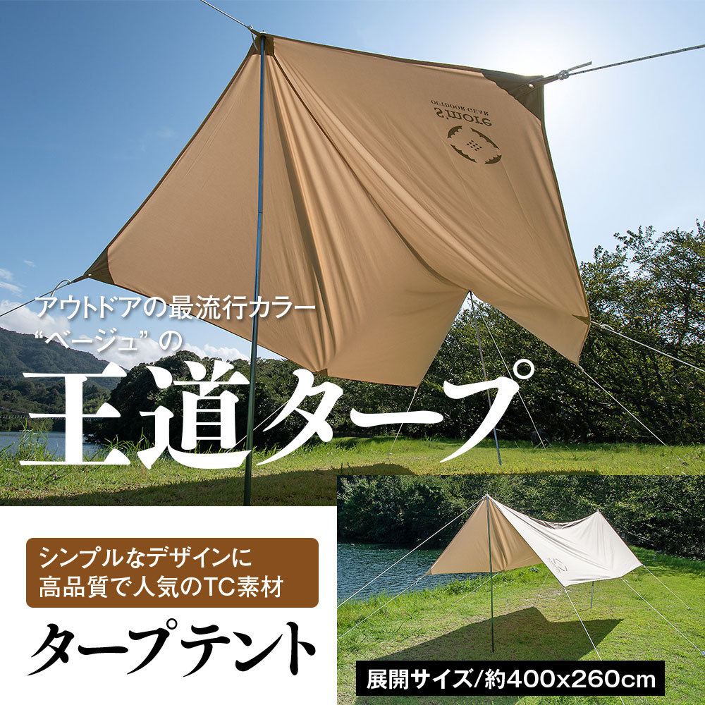 タープテント ポリッコットン 400x260cm スモア 収納バッグ キャンプ S'more /Tarppi R-400 UVカット大きめサイズ  :ZA02-R400beg:Future-Innovation - 通販 - Yahoo!ショッピング