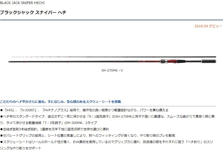 DAIWA（ダイワ） ブラックジャック スナイパー ヘチ XH-270MK・V