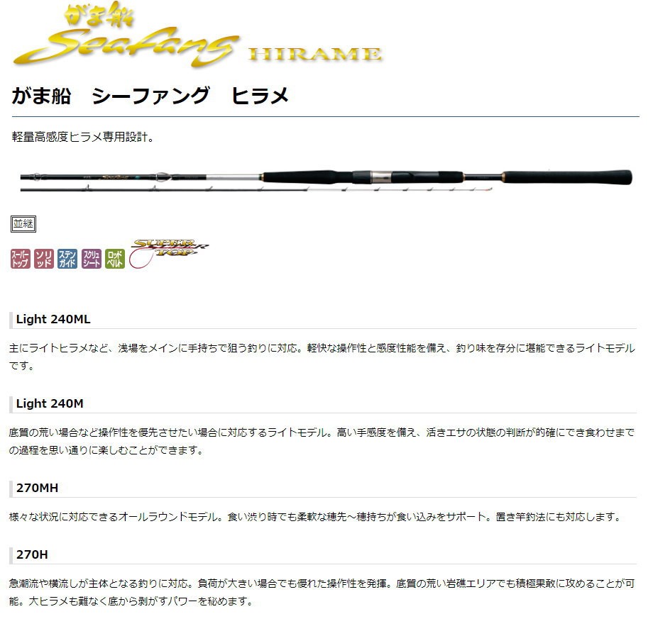 がま船 シーファング ヒラメ Light 240ML