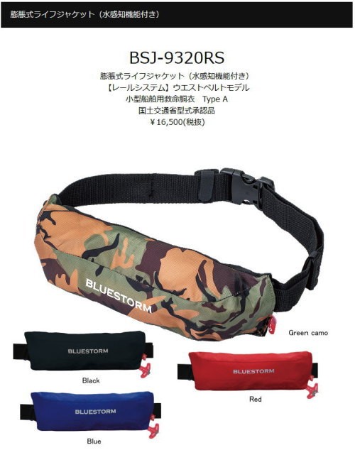 ブルーストーム　ライフジャケット　カモ ブルーストーム 膨脹式ライフジャケット（水感知機能付き）BSJ